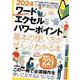 2024年最新改訂版 ワード/エクセル/パワーポイント 基本の使い方がぜんぶわかる本－すぐに使えて、超役立つ [単行本]