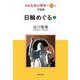 新編 生命の實相〈第59巻〉日輪めぐる〈上〉 [全集叢書]