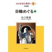 新編 生命の實相〈第59巻〉日輪めぐる〈上〉 [全集叢書]