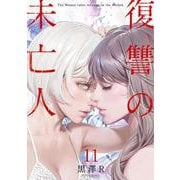 復讐の未亡人<11>(アクションコミックス) [コミック]