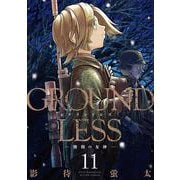 ＧＲＯＵＮＤＬＥＳＳ　勝利の女神<11>(アクションコミックス) [コミック]