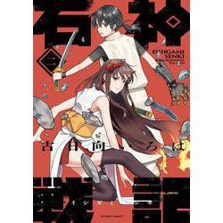 石神戦記<2>(アクションコミックス) [コミック]