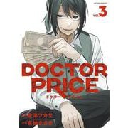 ＤＯＣＴＯＲ　ＰＲＩＣＥ<3>(アクションコミックス) [コミック]