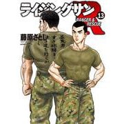 ライジングサンＲ<13>(アクションコミックス) [コミック]
