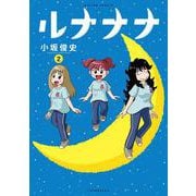 ルナナナ<2>(アクションコミックス) [コミック]