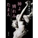 神よ憐れみたまえ(新潮文庫) [文庫]