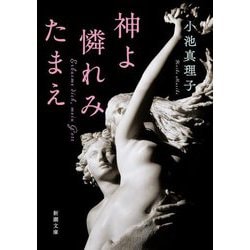 神よ憐れみたまえ(新潮文庫) [文庫]
