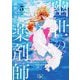 幽世の薬剤師〈5〉(新潮文庫nex) [文庫]