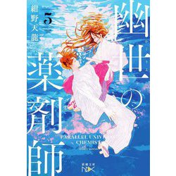 幽世の薬剤師〈5〉(新潮文庫nex) [文庫]