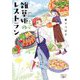 雑草姫のレストラン(新潮文庫nex) [文庫]