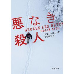 悪なき殺人(新潮文庫) [文庫]