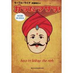 ガラム・マサラ!―MADE IN INDIA [単行本]