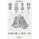 初めて語られた科学と生命と言語の秘密(文春新書) [新書]