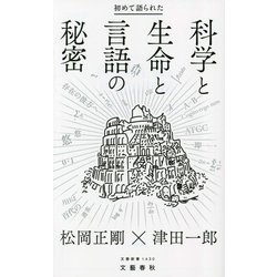 初めて語られた科学と生命と言語の秘密(文春新書) [新書]