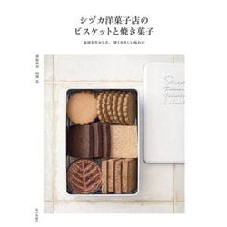 シヅカ洋菓子店のビスケットと焼き菓子―素材を生かした、深くやさしい味わい [単行本]