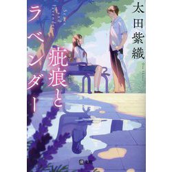 疵痕とラベンダー(潮文庫) [文庫]