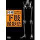 図解 下肢撮影法 改訂2版 [単行本]