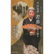 川反芸者・若勇 半生を語る(さきがけ新書―シリーズ時代を語る) [新書]