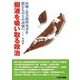 樹液を吸い取る政治―医療・社会保障充実を阻むものとの訣別へ [単行本]