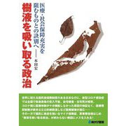 樹液を吸い取る政治―医療・社会保障充実を阻むものとの訣別へ [単行本]