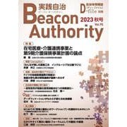 Beacon Authority 実践自治 Vol.95(秋号） 2023年－自治体情報誌D-file別冊 [ムックその他]