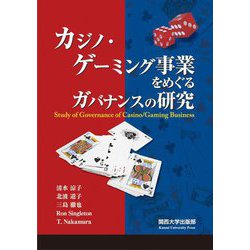 カジノ・ゲーミング事業をめぐるガバナンスの研究 [単行本]
