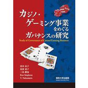 カジノ・ゲーミング事業をめぐるガバナンスの研究 [単行本]