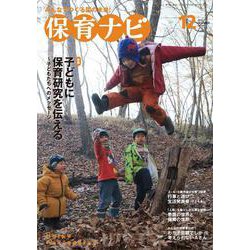 保育ナビ １２月号<１２月号> [単行本]