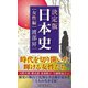 決定版・日本史 女性編(扶桑社新書) [新書]