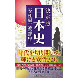 決定版・日本史 女性編(扶桑社新書) [新書]