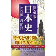 決定版・日本史 女性編(扶桑社新書) [新書]