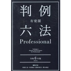 ヨドバシ.com - 有斐閣 判例六法Professional〈令和6年版〉 [事典辞典 