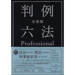 ヨドバシ.com - 有斐閣 判例六法Professional〈令和6年版〉 [事典辞典 