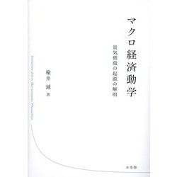 マクロ経済動学―景気循環の起源の解明 [単行本]