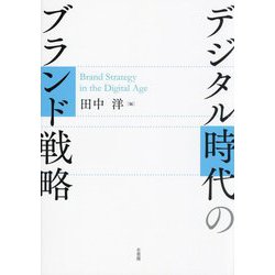 デジタル時代のブランド戦略―Brand Strategy in the Digital Age [単行本]