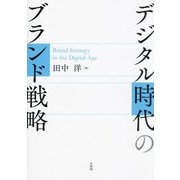 デジタル時代のブランド戦略―Brand Strategy in the Digital Age [単行本]