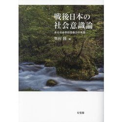 戦後日本の社会意識論―ある社会学的想像力の系譜 [単行本]