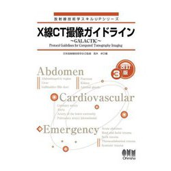 X線CT撮像ガイドライン―GALACTIC 改訂3版 (放射線技術学スキルUPシリーズ) [単行本]