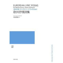 混声合唱・ヴァイオリン・ピアノのための　欧州抒情詩集 [単行本]
