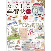 おしゃれな大人のなでしこ年賀状2024(インプレス年賀状ムック) [ムックその他]
