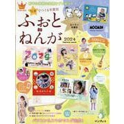 写真でつくる年賀状 ふぉとねんが 2024(インプレス年賀状ムック) [ムックその他]