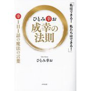 ひとみ幸お成幸の法則―「私はできる!私たちはできる!」 [単行本]