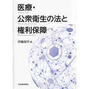 医療・公衆衛生の法と権利保障 [単行本]