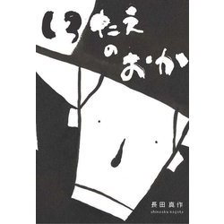 しろたえのおか [絵本]
