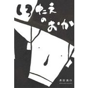 しろたえのおか [絵本]
