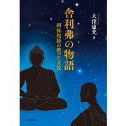 舎利弗の物語―阿弥陀経の黙った主役 [単行本]
