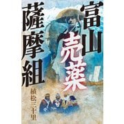 富山売薬薩摩組 [単行本]