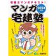 マンガ宅建塾〈2024年版〉―宅建士マンガテキスト! [単行本]