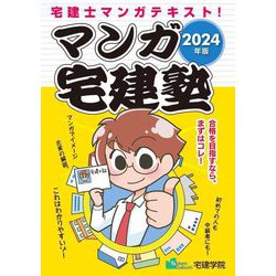 マンガ宅建塾〈2024年版〉―宅建士マンガテキスト! [単行本]