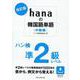 改訂版 hanaの韓国語単語〈中級編〉ハン検準２級レベル [単行本]
